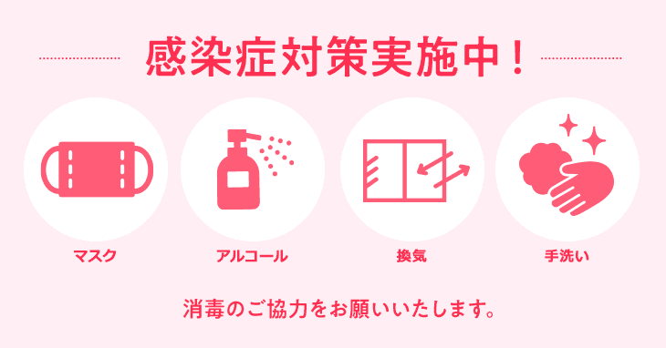 感染症対策について