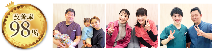 改善率98%