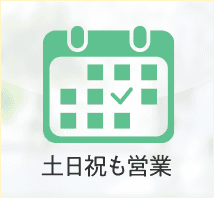 土日祝も営業
