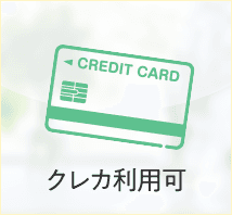 クレカ利用可