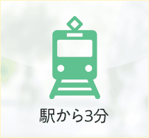 駅から3分