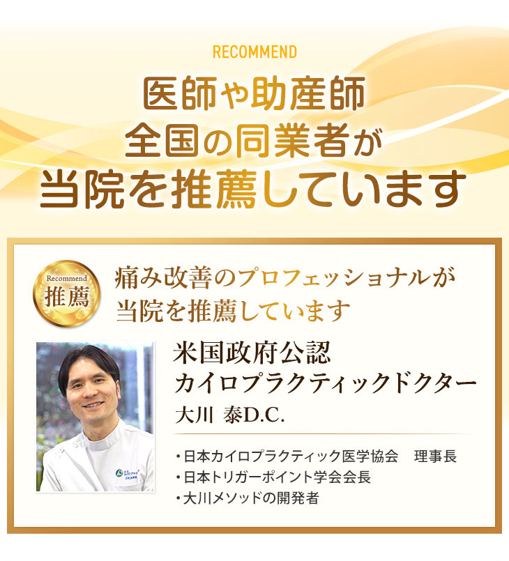 医師や助産師、全国の同業者が国立整体院を推薦しています