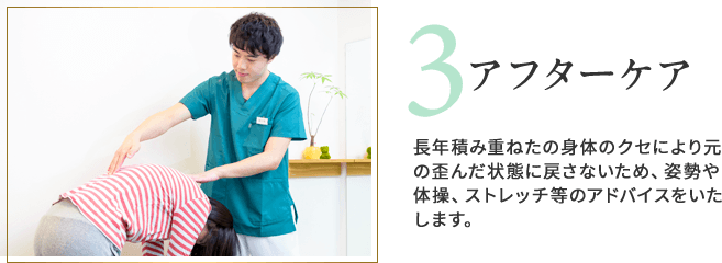 アフターケア